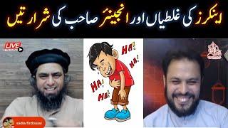 Anchors Mistakes in Live Session and Funny Reactions by Engineer Muhammad Ali Mirza