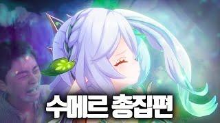 추석 특집 샘웨 수메르 마신임무 총집편! (FULL 편집본)