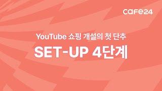 YouTube 쇼핑 개설의 첫단추, SET-UP 4 단계 | 카페24