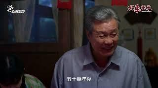 因緣相牽連，王董和田南鎮有啥物未了的因緣?《火車來去》EP12 預告