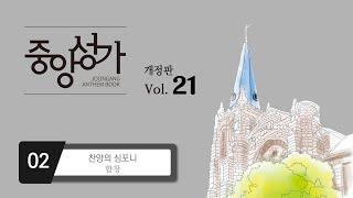 [중앙아트] ‘중앙성가 21집’ 02. 찬양의 심포니 – 합창