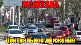 Макеевка 2021 Центральная жизнь города сегодня Движение как в Москве