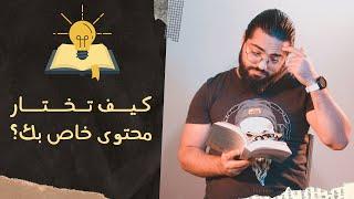 كيف تختار محتوى مميز وخاص بك! أفكار رهيبة!