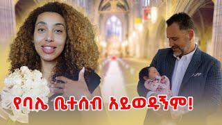 በትዳር ውስጥ የቤተሰብ ጣልቃ ገብነት | ሬምኮን ከእኔ ወይም ከቤተሰቡ አስመረጥኩት