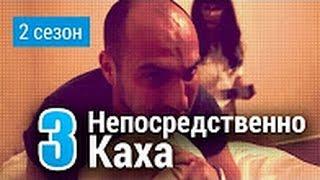 Непосредственно Каха 2-й сезон 3-я серия