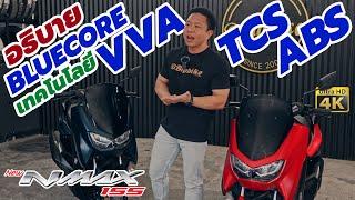 อธิบาย เทคโนโลยี Yamaha NMAX 155 4 จุดเด่น BLUECORE, VVA, TCS, ABS ทำงานอย่างไร