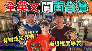 全英文台灣高屏生存記!! 尷尬癌大爆發?! 高雄快閃活動嚇死我們了...Can English speakers survive in Southern Taiwan?