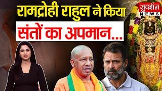 'Ramdrohi' Rahul insulted saints. Rahul Gandhi Anti Hindu | CM Yogi Rankshetra