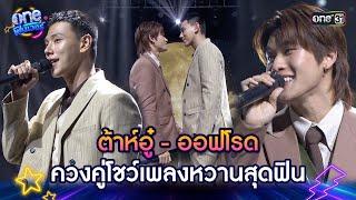 ต้าห์อู๋ - ออฟโรด ควงคู่โชว์เพลงหวานสุดฟิน | one ฟินเวอร์