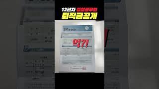 12년차 경찰공무원, 퇴직금 공개