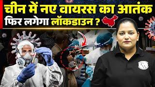 China Virus Today News | चीन में नए वायरस का आतंक फिर लगेगा लॉकडाउन? | China New Virus 2025