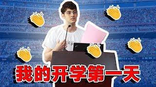 我来中国留学参加开学典礼