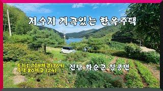 가격4천만원 인하 / 저수지 계곡있는 한옥주택 / 전남 화순군 청풍면  1억8000만원