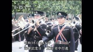 【カラー化】大日本帝国海軍　昭和18 (1943)年　東京 市中行進　軍艦行進曲