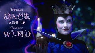 惡人召集 反轉迪士尼 Get into Wicked | 香港迪士尼樂園 Hong Kong Disneyland