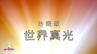 《世界真光》光照黑暗 使我看見 / 來就近這光 不再絕望～台語版/ 台語敬拜