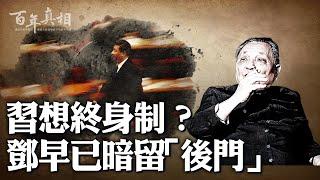 習想終身制？鄧早就留了一手⋯⋯｜ #百年真相