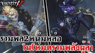 Identity V | รวมพล2หนุ่มหล่อ ในโหมดรวมพลังผู้ล่า ไมค์และแจ๊ค