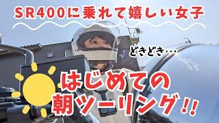 【バイク女子】SR400ではじめての朝ツーリング！