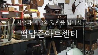 기술과 예술의 경계를 넘어서 - 백남준아트센터