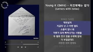 Young K (DAY6) - 이것밖에는 없다 [Letters with notes] / 가사 Audio Lyrics