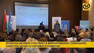 ООН и Беларусь обсуждают приоритеты достижения Целей устойчивого развития