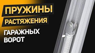 Давайте разберемся! Как работают пружины растяжения секционных гаражных ворот? Обзор ворот в Спб