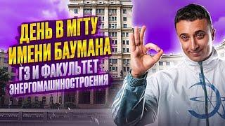 День в МГТУ имени Баумана! Саня Эбонит делает обзор на факультет Энергомашиностроения в Бауманке!