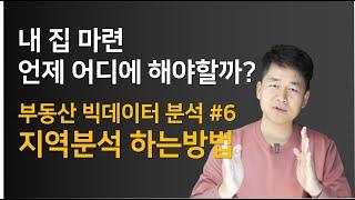 언제, 어디에 사는게 좋을까? 부동산 빅데이터를 활용한 지역분석 - 부동산 빅데이터 분석 / 드리머