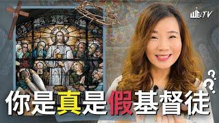 你是真是假基督徒?! 怎樣才算是真基督徒? Are you a REAL or FAKE Christian?!【葉晨星博士 Dr. Yap Chen Sing】