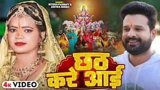 Chhath Kare Aai | Ritesh Pandey & Antra Singh | छठ करे आई |Ritesh Pandey Chhath HDVideo SONG 2019