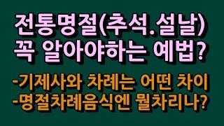 추석명절에 특별히 신경쓰야 할 햇갈리는 우리민족의 전통예법은?