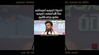 #srilanka #news #fypシ゚viral #akd #fypage #jvp #npp #anurakumaradissanayake #fy #fyp #duet #shorts