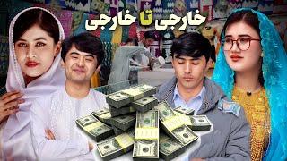 تفاوت داماد اروپایی و استرالیایی | New Hazaragi Drama | People Media رسانه مردم