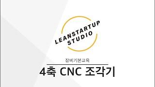 [장비기본교육] 4축 CNC 조각기 사용법