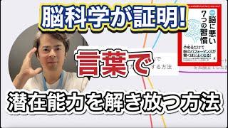 脳科学が証明！言葉で潜在能力を解き放つ方法