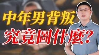 中年男人背叛，究竟圖什麼 /情感/愛情 /男人