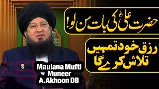 Hazrat Ali RA Ki Baat Suno lo! Rizq Khud Tumhe Talash Kary Ga | Mufti Muneer Akhoon