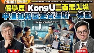 Chapter 880：假學歷 Kong U二百萬入場 中港加跨國走資運財一條龍 ｜風雲谷｜陶傑 鮑偉聰｜2024/10/15