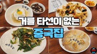 최초공개 면부터 맛있는 간짜장 직접 만드는 5000원 군만두 감칠맛이 쥑이는 따총덮밥까지.. | Jjajangmyeon dumplings tangsuyuk | MUKBANG