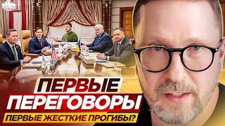 Первые переговоры. Первые жесткие прогибы?