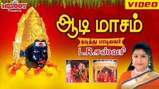 ஆடி மாசம் | L.R ஈஸ்வரி | Aadi Masam | L R Eswari | Amman Tamil Devotional Songs | அம்மன் பக்தி பாடல்