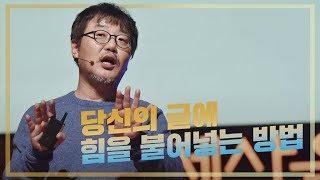 당신이 쓰는 모든 글이 카피다 | 정철 카피라이터, 작가 | 인생 강연 강의 추천 듣기 | 세바시 641회