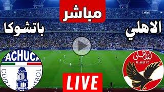 رد فعل || مباراة الاهلي وباتشوكا اليوم نصف نهائي كأس الإنتركونتيننتال 2025 || رد فعل مباريات اليوم