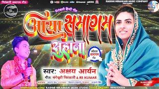 #आया_समागम_सुहाना Akshay Aryan Nirankari Song | Nirankari Samagam Song | निरंकारी भजन | Aaya Samagam