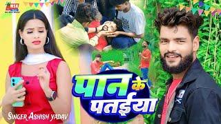 #Video | पान के पतईया | #Ashish Yadav Abhishek Raj Deewana | Paan Ke Pataiya | Maghi Sad Song 2024