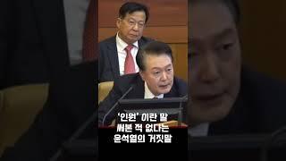 자기 입으로 스스로 거짓말 입증하는 윤석열 #인원 #윤석열인원