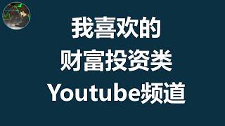 我喜欢的YouTube 频道 | 感谢 感恩 这些优秀的分享者