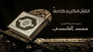 القرآن الكريم كامل بصوت الشيخ سعد الغامدي   The Complete Holy Quran