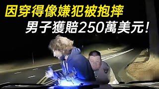 男子上班路上，被警察當成嫌犯抱摔，事後喜提財富自由！